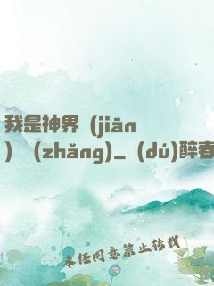 我是神界監(jiān)獄長(zhǎng)