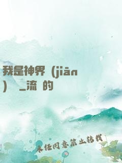 我是神界監(jiān)獄長