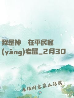 我是神祇茍在平民窟養(yǎng)老鼠