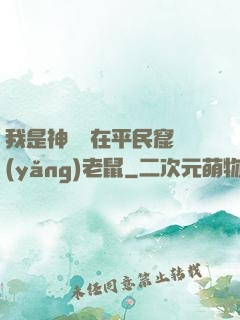 我是神祇茍在平民窟養(yǎng)老鼠