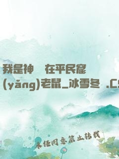 我是神祇茍在平民窟養(yǎng)老鼠
