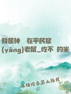 我是神祇茍在平民窟養(yǎng)老鼠