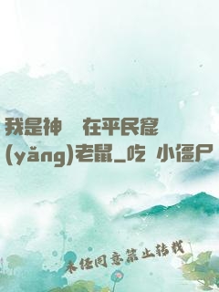 我是神祇茍在平民窟養(yǎng)老鼠