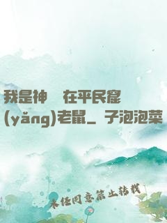我是神祇茍在平民窟養(yǎng)老鼠