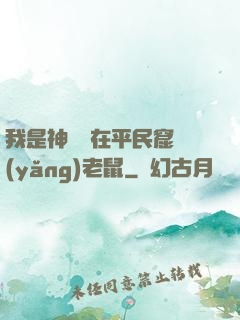 我是神祇茍在平民窟養(yǎng)老鼠