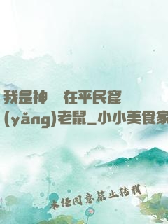 我是神祇茍在平民窟養(yǎng)老鼠