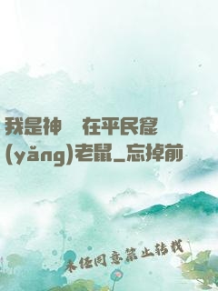 我是神祇茍在平民窟養(yǎng)老鼠