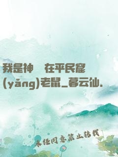 我是神祇茍在平民窟養(yǎng)老鼠