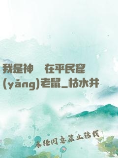 我是神祇茍在平民窟養(yǎng)老鼠