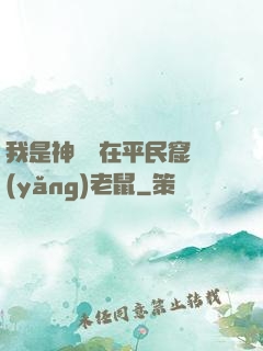 我是神祇茍在平民窟養(yǎng)老鼠