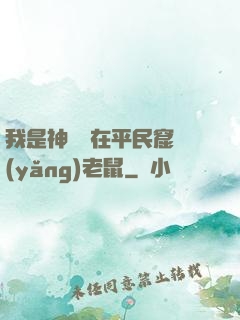 我是神祇茍在平民窟養(yǎng)老鼠