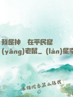 我是神祇茍在平民窟養(yǎng)老鼠
