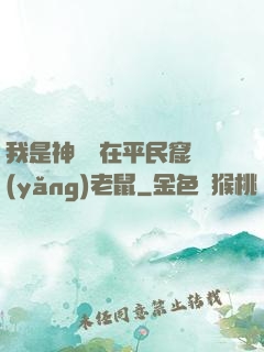 我是神祇茍在平民窟養(yǎng)老鼠