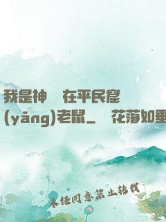 我是神祇茍在平民窟養(yǎng)老鼠