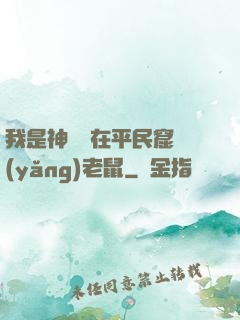 我是神祇茍在平民窟養(yǎng)老鼠