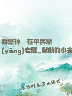 我是神祇茍在平民窟養(yǎng)老鼠