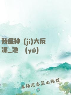 我是神級(jí)大反派