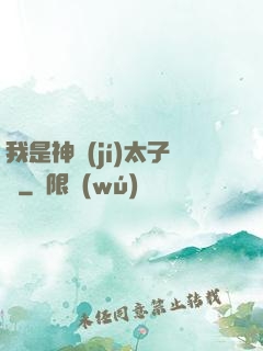我是神級(jí)太子爺
