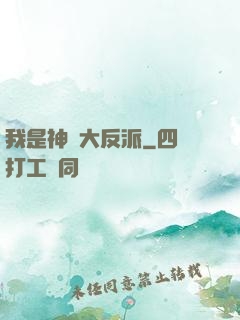 我是神級大反派