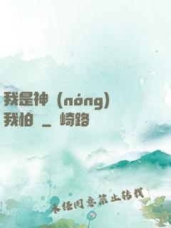 我是神農(nóng)我怕誰