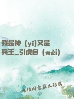 我是神醫(yī)又是兵王