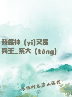 我是神醫(yī)又是兵王