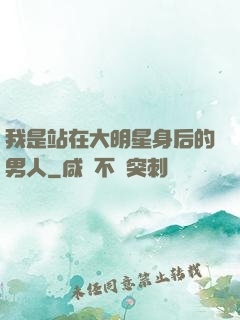 我是站在大明星身后的男人