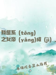 我是系統(tǒng)之女帝養(yǎng)成計(jì)劃