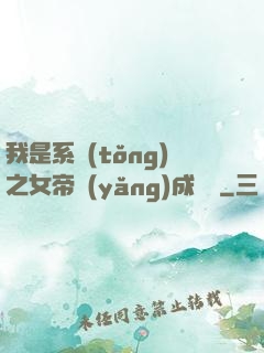 我是系統(tǒng)之女帝養(yǎng)成計劃
