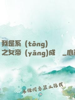 我是系統(tǒng)之女帝養(yǎng)成計劃