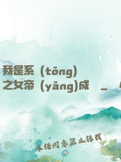 我是系統(tǒng)之女帝養(yǎng)成計劃