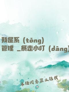 我是系統(tǒng)管理員
