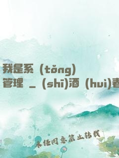 我是系統(tǒng)管理員
