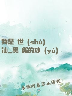 我是絕世樹(shù)仙