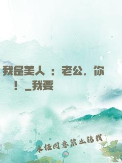 我是美人魚：老公，你別鬧！