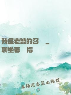 我是老婆的召喚獸