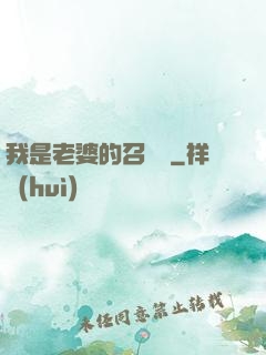 我是老婆的召喚獸