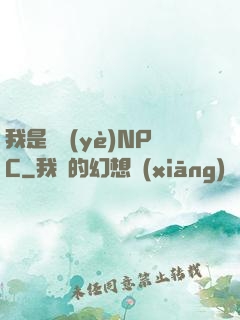 我是職業(yè)NPC