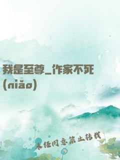 我是至尊