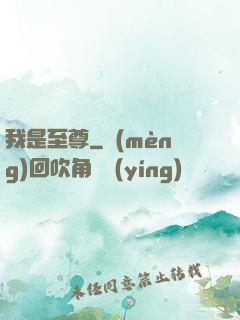 我是至尊