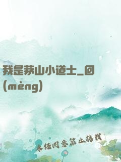 我是茅山小道士