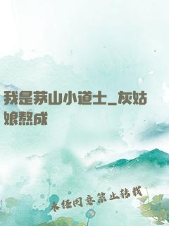 我是茅山小道士