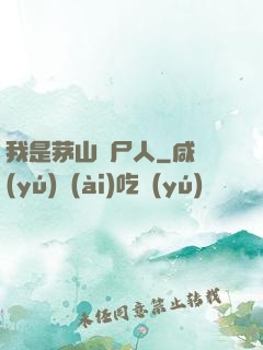 我是茅山趕尸人