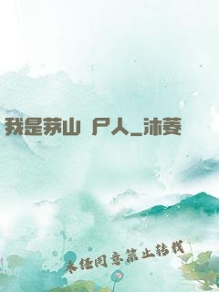 我是茅山趕尸人
