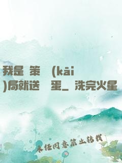 我是茍策劃開(kāi)局就送異獸蛋