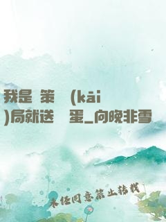 我是茍策劃開(kāi)局就送異獸蛋