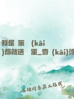 我是茍策劃開(kāi)局就送異獸蛋