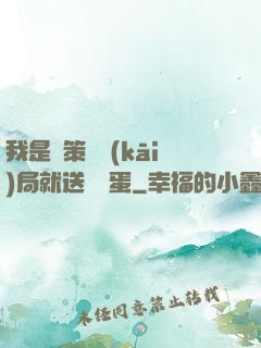 我是茍策劃開(kāi)局就送異獸蛋