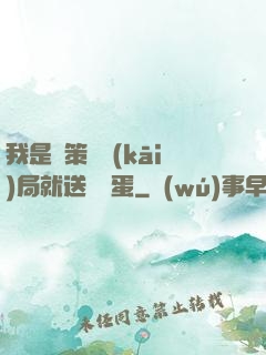 我是茍策劃開(kāi)局就送異獸蛋
