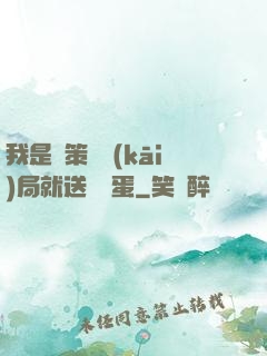 我是茍策劃開(kāi)局就送異獸蛋